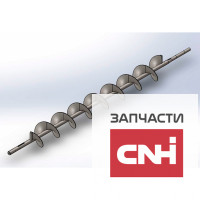 НИЖНИЙ ЗЕРНОВОЙ ШНЕК ПОДАЧИ 84023595 АНАЛОГ